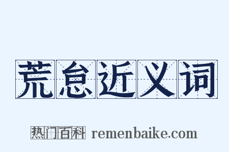 荒怠近义词是什么意思的图片